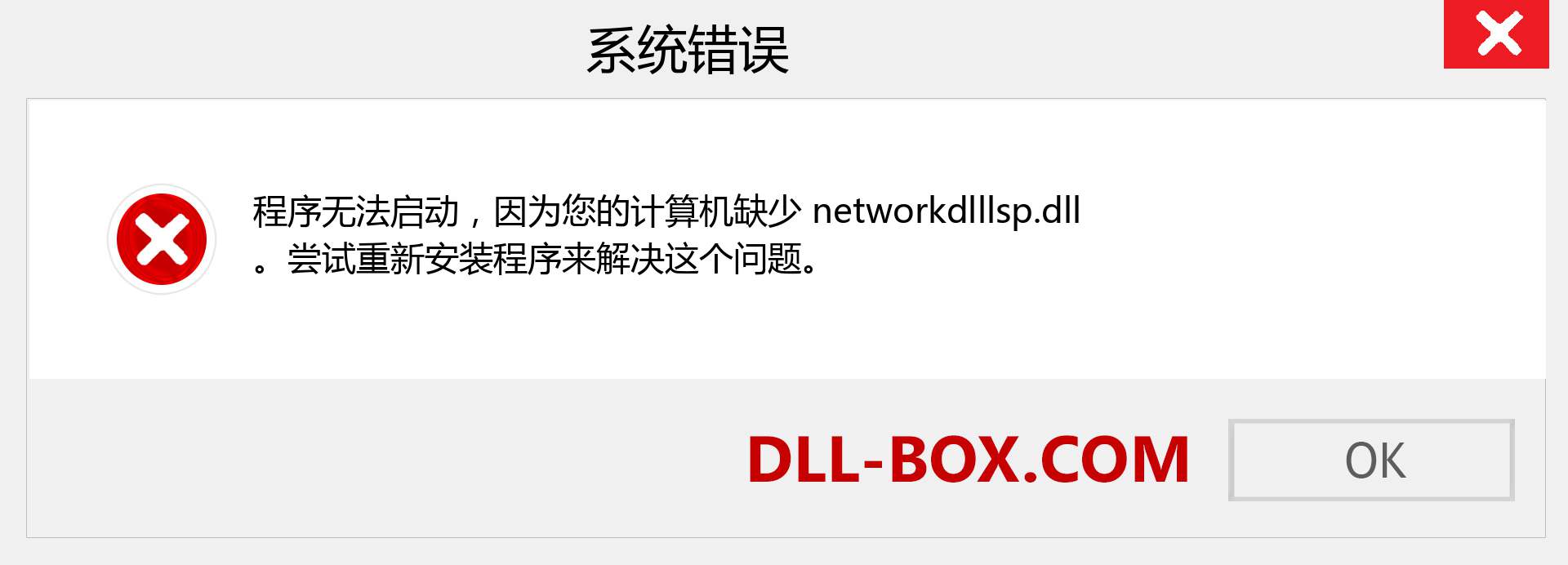 networkdlllsp.dll 文件丢失？。 适用于 Windows 7、8、10 的下载 - 修复 Windows、照片、图像上的 networkdlllsp dll 丢失错误